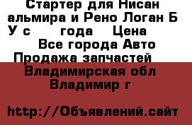 Стартер для Нисан альмира и Рено Логан Б/У с 2014 года. › Цена ­ 2 500 - Все города Авто » Продажа запчастей   . Владимирская обл.,Владимир г.